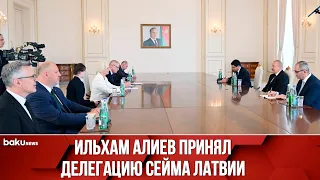 Президент Ильхам Алиев принял делегацию во главе с председателем Сейма Латвии Дайгой Миериней