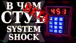 Прадед иммерсив-симов - В чём суть: System Shock (Beta Demo) [Обзор]