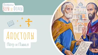 Апостолы Пётр и Павел (аудио). Вопросы Веры и Фомы (6+)