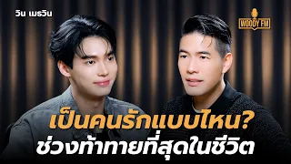 “วิน เมธวิน” เปิดชื่อไลน์กลุ่มที่ไม่อยากให้คนรู้? | WOODY FM