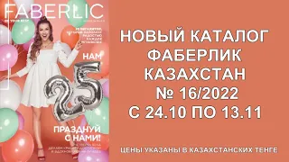 КАТАЛОГ ФАБЕРЛИК КАЗАХСТАН 16 2022