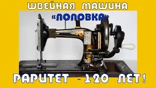 Раритетная швейная машинка "Поповка" 1895 года выпуска! Обзор, эмоции.