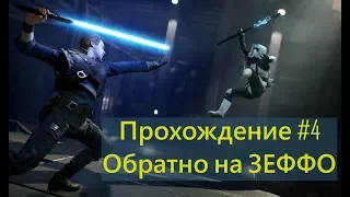 Star Wars Jedi: Fallen Order Прохождение Часть #4 | Возвращение на ЗЕФФО и Открытие Тайников