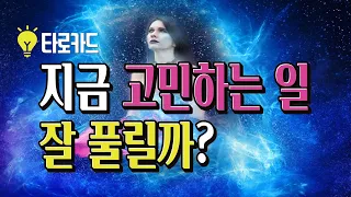 지금 고민하는 일, 잘 풀릴까?(타로카드)