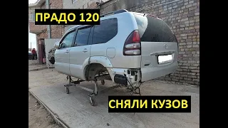 Восстановили Тойота Прадо 120 Пескоструй, сварка и антикор.