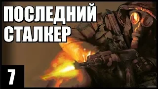 S.T.A.L.K.E.R. Последний Сталкер #7. КОНТЕЙНЕР из Х18, НОЖ для БАРМЕНА и МАНУСКРИПТ