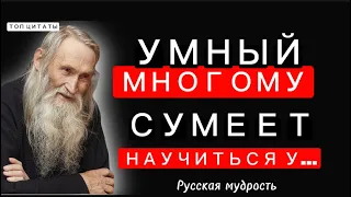 Мудрые Русские  Пословицы и Поговорки/ Цитаты, афоризмы, мудрые мысли.