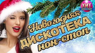 Новогодняя Дискотека Нон - Стоп 2024 🌲🌲🌲