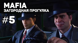 Загородная прогулка Мафия Ремейк | ч.5: Прохождение Mafia: Definitive Edition