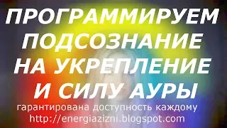 Сделать вашу ауру сияющей и сильной с помощью глубокого погружения в подсознание