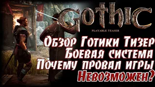 Gothic Playable Teaser/Gothic Remake - Обзор в 2020, Боевая Система, Атмосфера