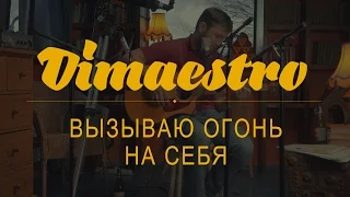 Dimaestro – Вызываю огонь на себя (2016)