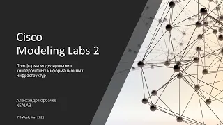 Cisco Modeling Labs 2 (CML2): Платформа моделирования конвергентных информационных инфраструктур