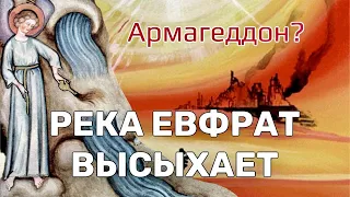 СБУДЕТСЯ ЛИ ПРОРОЧЕСТВО АПОКАЛИПСИСА О ПЕРЕСЫХАНИИ ЕВФРАТА?