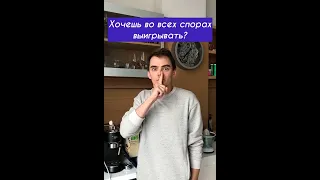 Как выигрывать во всех спорах 😀Годный лайфхак проверил, схема работает!