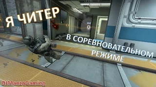 CS:GO - Я ЧИТЕР В СОРЕВНОВАТЕЛЬНОМ РЕЖИМЕ!!!