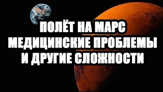 Полёт на Марс - медицинские проблемы. Освоение космоса, экспедиция на марс и факты о космосе.