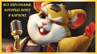 ВСЕ ПЕРСОНАЖИ, КОТОРЫЕ ПОЮТ В КАРАОКЕ [OVERWATCH]