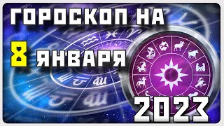 ГОРОСКОП НА 8 ЯНВАРЯ 2023 ГОДА / Отличный гороскоп на каждый день / #гороскоп