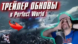 ТРЕЙЛЕР ОБНОВЫ в Perfect World