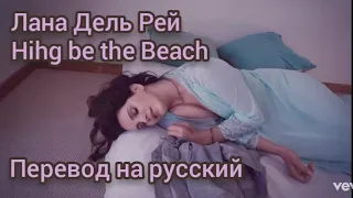 Лана Дель Рей - High be the beach (перевод)