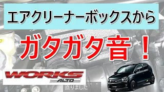 【アルトワークス　HA36S】エアクリーナーボックスから異音！