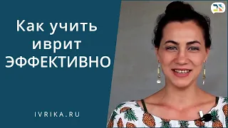 Как выучить иврит ✌ Эффективные методы изучения иврита ✌ СВЕРХПАМЯТЬ