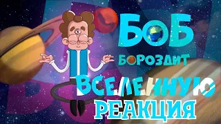 РЕАКЦИЯ НА ЗНАКОМТЕСЬ, БОБ | Боб покоряет солнечную систему! | РЕАКЦИЯ НА АНИМАЦИЮ