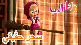 سحر حقيقي 🐻👱‍♀️ ماشا والدب 🔮 Masha and the Bear