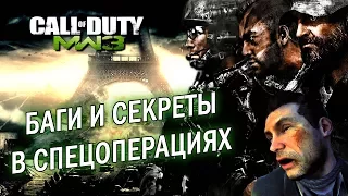 [Modern Warfare 3] Баги и секреты в спецоперациях