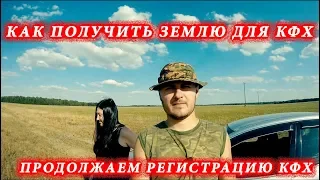 Как получить землю для КФХ // Продолжаем регистрацию КФХ