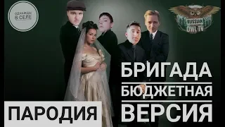 Бригада || Бюджетная версия || Пародия