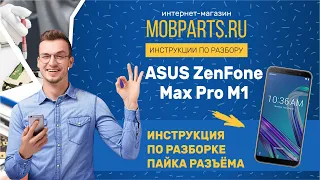 ASUS ZENFONE MAX PRO M1 ZB602KL ИНСТРУКЦИЯ ПО РАЗБОРКЕ. ЗАМЕНА РАЗЪЁМА.