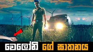 වෙලෝනිගේ ඝාතනය | Vadhandhi Movie Explained in Sinhala | Baiscope tv Sinhala Review 2023