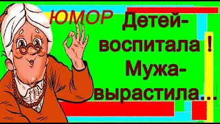 Юмор Детей Воспитала! Мужа Вырастила! Лови волну позитива.Жизнь Прекрасна и удивительна.