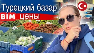 АЛАНЬЯ БАЗАР, супермаркет BIM, цены на ПРОДУКТЫ в Турции #vlog #city #shopping