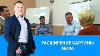 Расширение картины мира