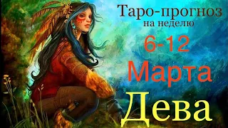 Дева ♍️ Таро-прогноз на неделю с 6-12 Марта 2023 года