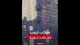 مشاهد جوية ترصد تحرك موكب ترمب إلى مقر المحاكمة