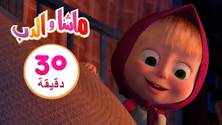 ماشا والدب👻 ليلة مخيفة  👱‍♀️🐻 مجموعة 14 ⏱ 30 دقيقة