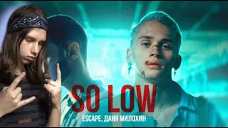 escape & Даня Милохин - so low (Премьера клипа / 2021) - РЕАКЦИЯ НА SO LOW