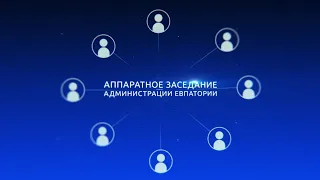 Аппаратное совещание администрации г. Евпатории 22 марта 2021 г.