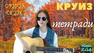 Круиз - Тетради ( Старая сказка ) Ksu Lisk cover