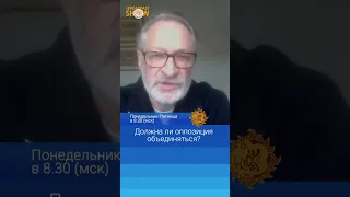 Должна ли оппозиция объединяться? Дмитрий Орешкин