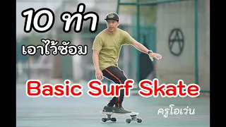 รีโพส 10ท่าซ้อม Surf Skate เพิ่มทักษะ จากช่อง @MushroomTelevision | Cr. อายุน้อยร้อยล้าน