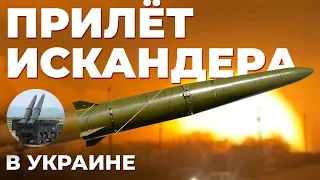 Нанесение удара ОТРК «Искандер-М» по объектам ВСУ в Черкасской области