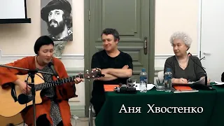 Аня Хвостенко - "Зеленые Рукава" ( стихи Анри Волохонского, мелодия Greensleeves ) 2018