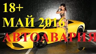 Новая подборка Аварий и ДТП Май 2016 # 52  [18+] МАТ!!!