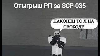 Roblox: SCP Roleplay | Отыгрыш РП за SCP-035 "Маска" (Я смог сбежать из фонда.) #scproleplay #scprp