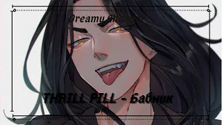 THRILL PILL - Бабник || slowed + reverb